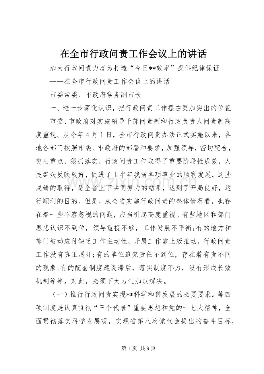 在全市行政问责工作会议上的讲话发言.docx_第1页
