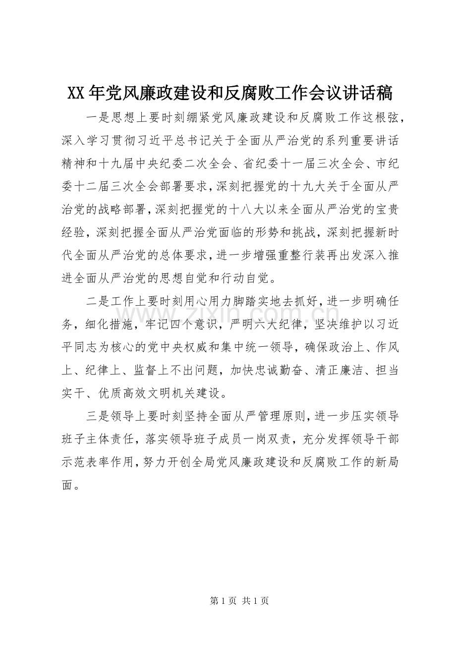 XX年党风廉政建设和反腐败工作会议讲话发言稿.docx_第1页