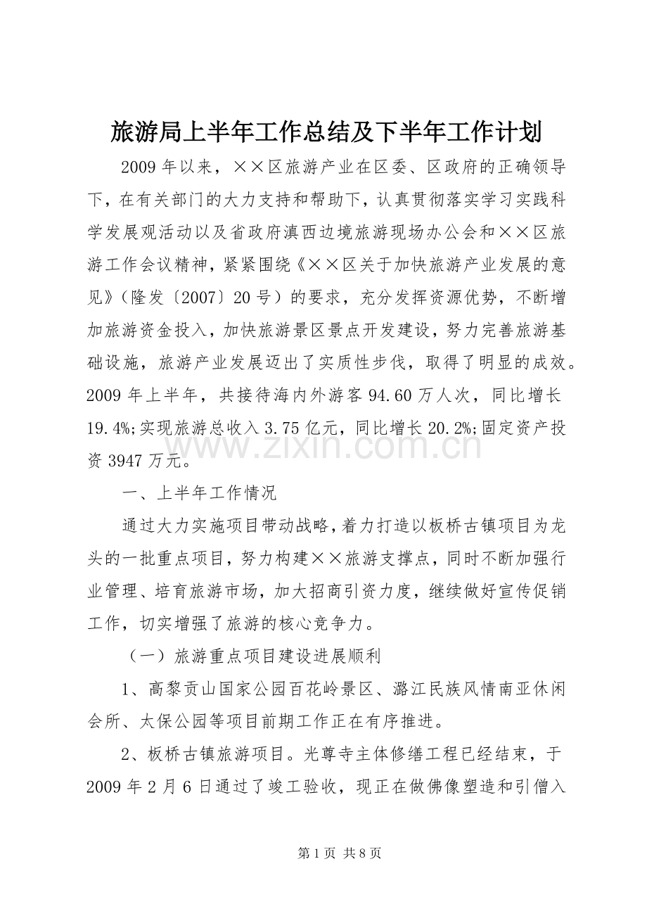 旅游局上半年工作总结及下半年工作计划.docx_第1页