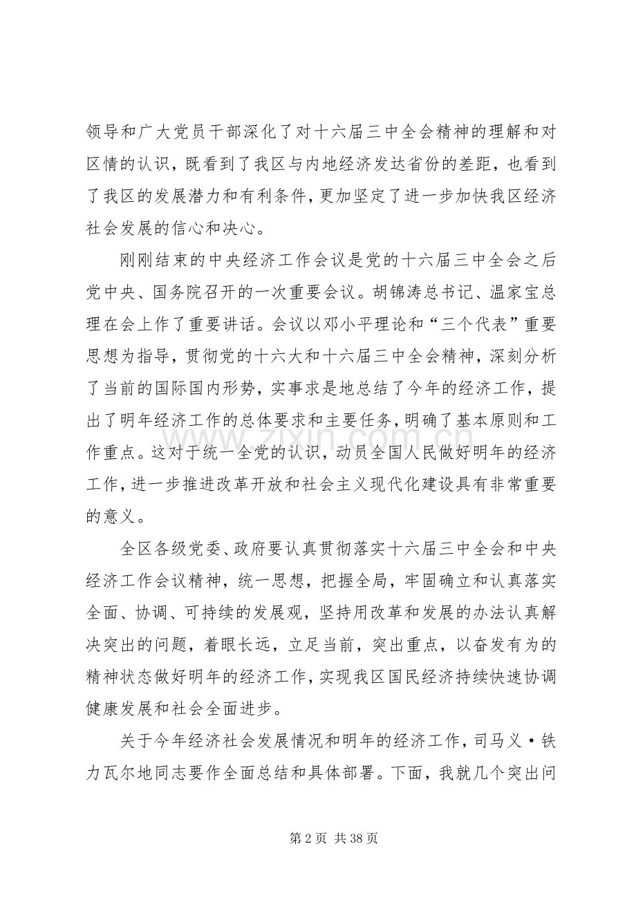 在自治区党委六届六次全委（扩大）会议上的讲话发言.docx_第2页