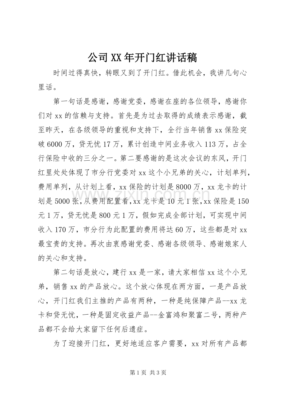 公司XX年开门红讲话发言稿.docx_第1页