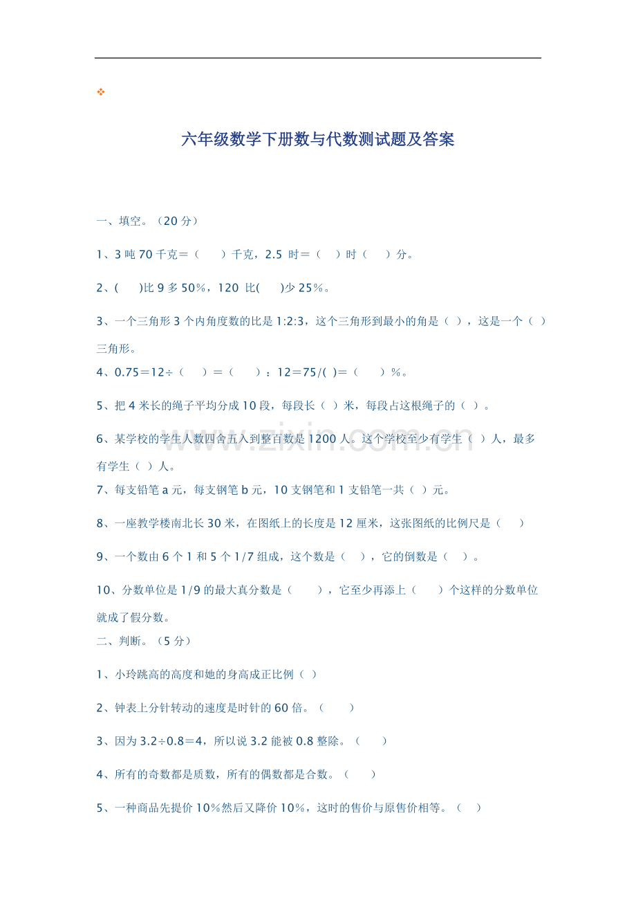 六年级数学下册数与代数测试题及答案.doc_第1页