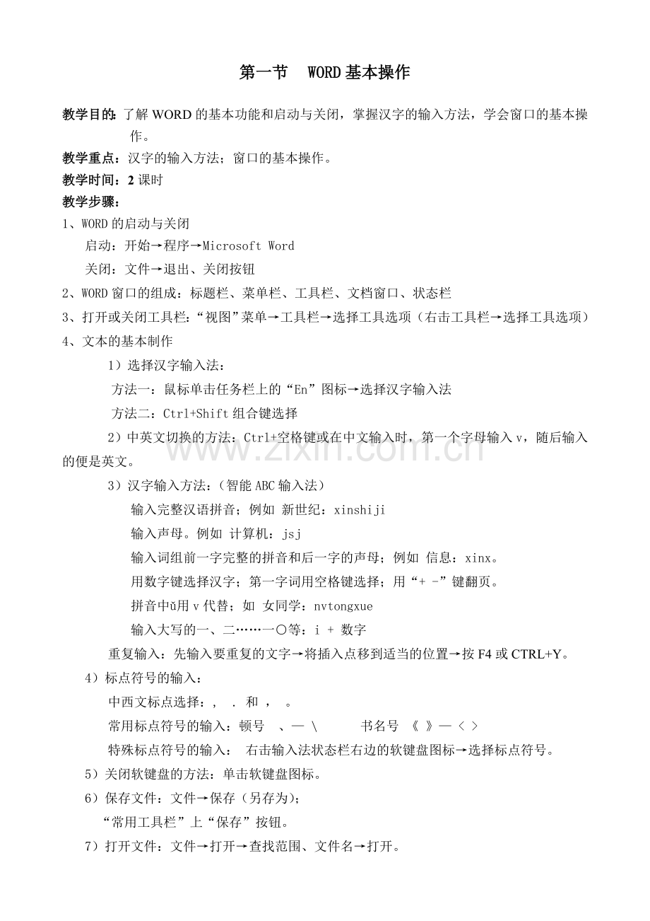 初中信息技术 文字处理WORD教案.doc_第1页