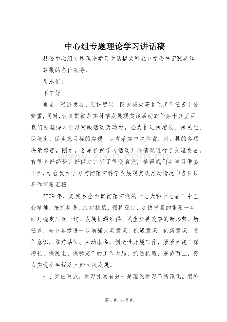 中心组专题理论学习的讲话发言稿.docx_第1页