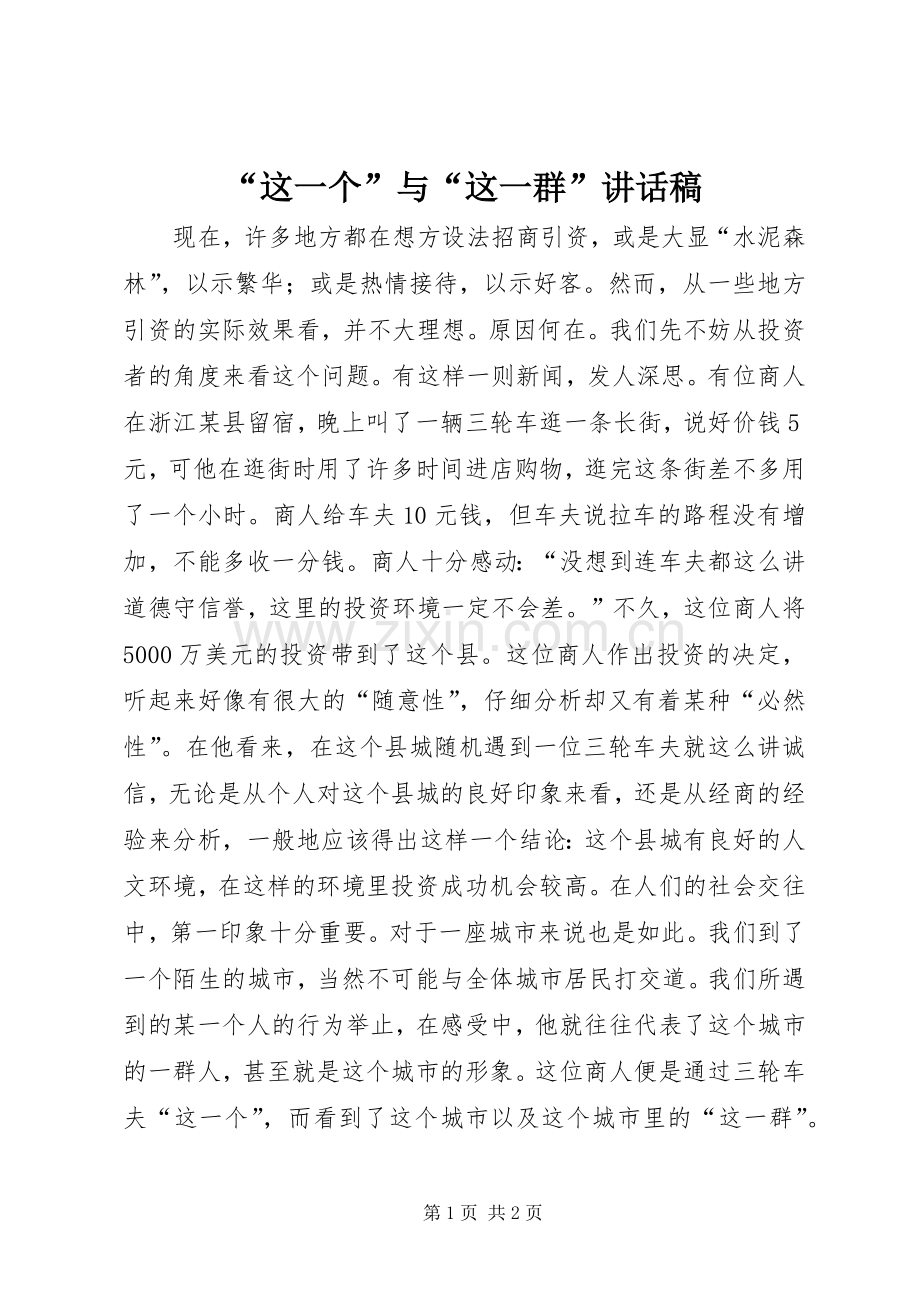 “这一个”与“这一群”讲话发言稿.docx_第1页
