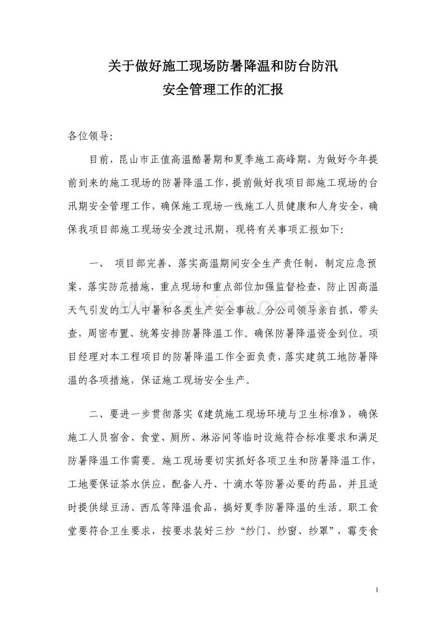关于做好施工现场防暑降温及汛期.doc_第1页