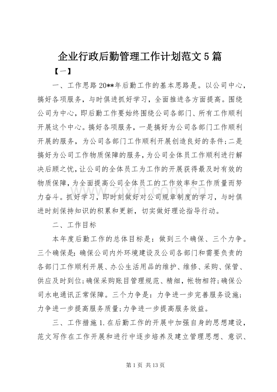 企业行政后勤管理工作计划范文5篇.docx_第1页