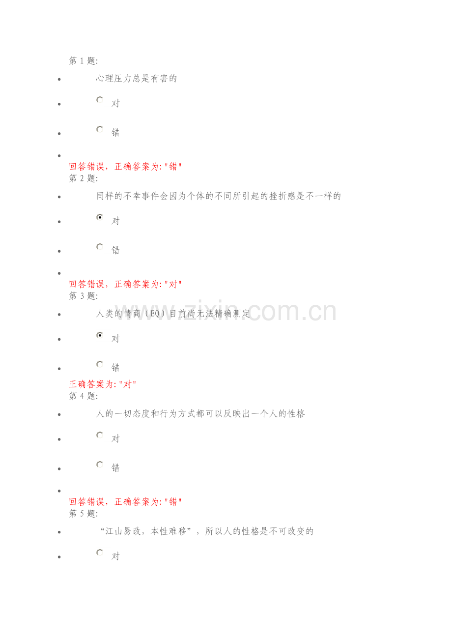 心理健康与调试判断题.doc_第1页