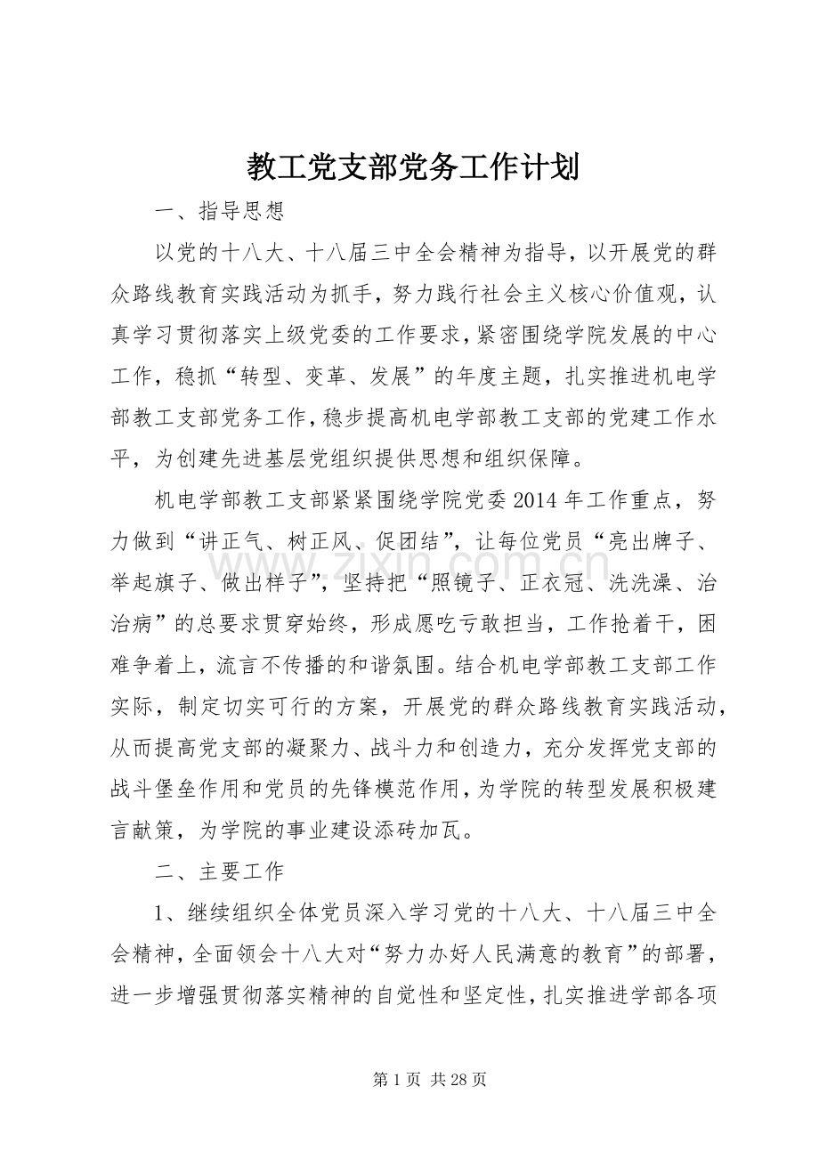 教工党支部党务工作计划.docx_第1页