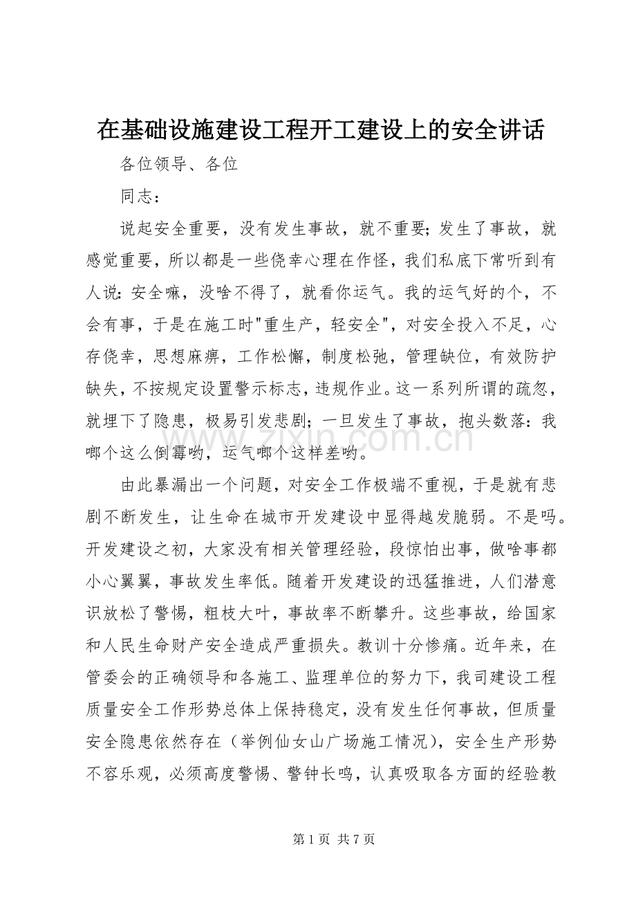 在基础设施建设工程开工建设上的安全讲话发言.docx_第1页