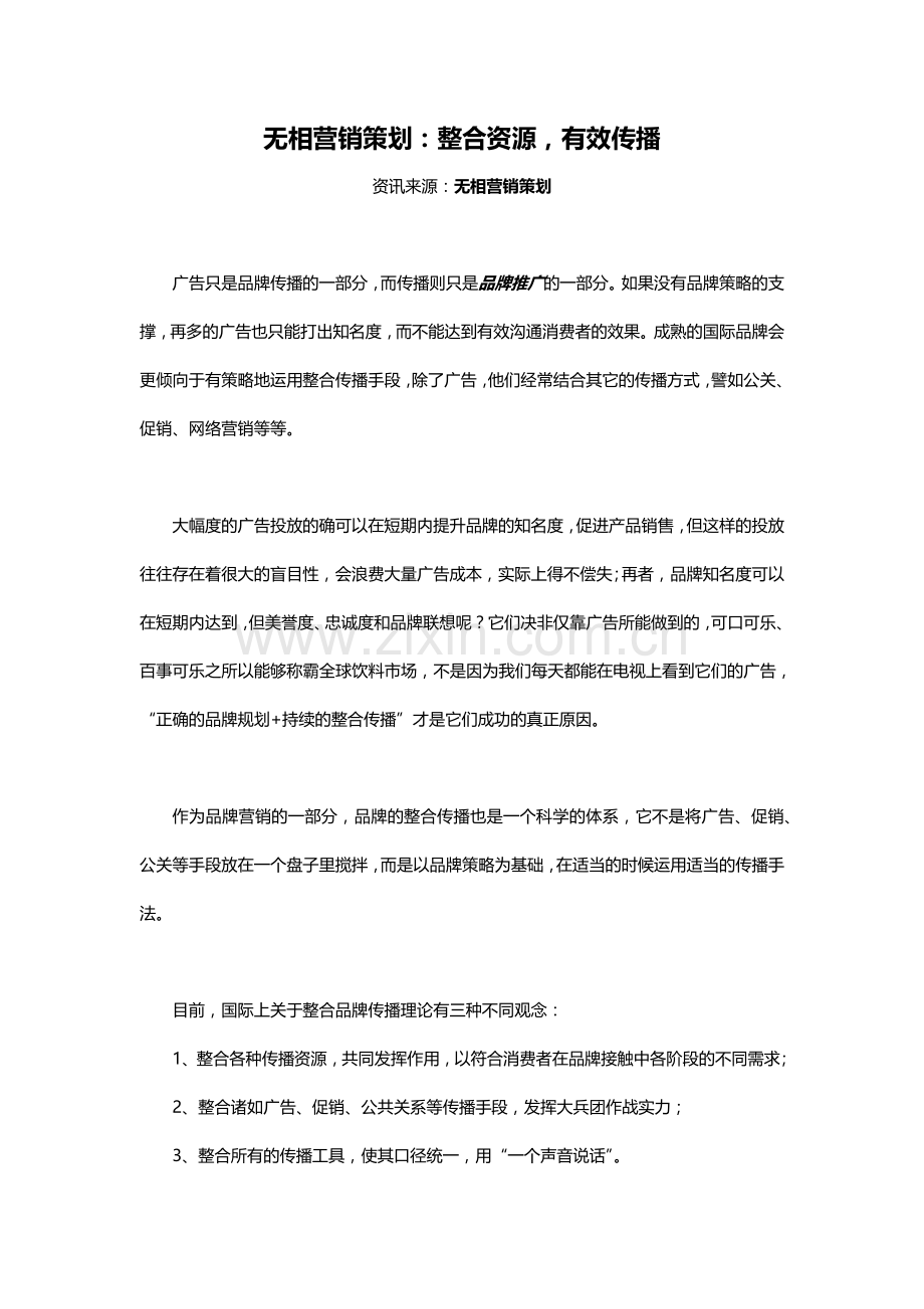 无相营销策划：整合资源,有效传播.docx_第1页