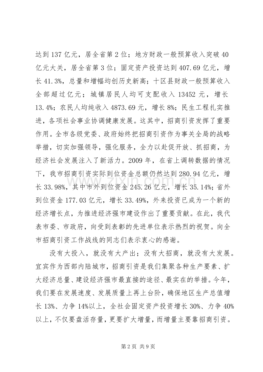 在全市招商引资暨承接产业转移工作会议上的讲话发言.docx_第2页
