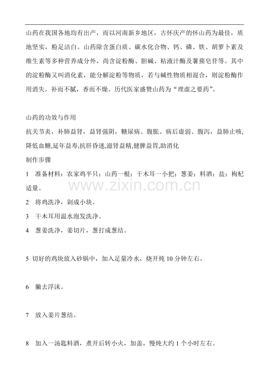 山药木耳炖鸡汤.doc_第2页