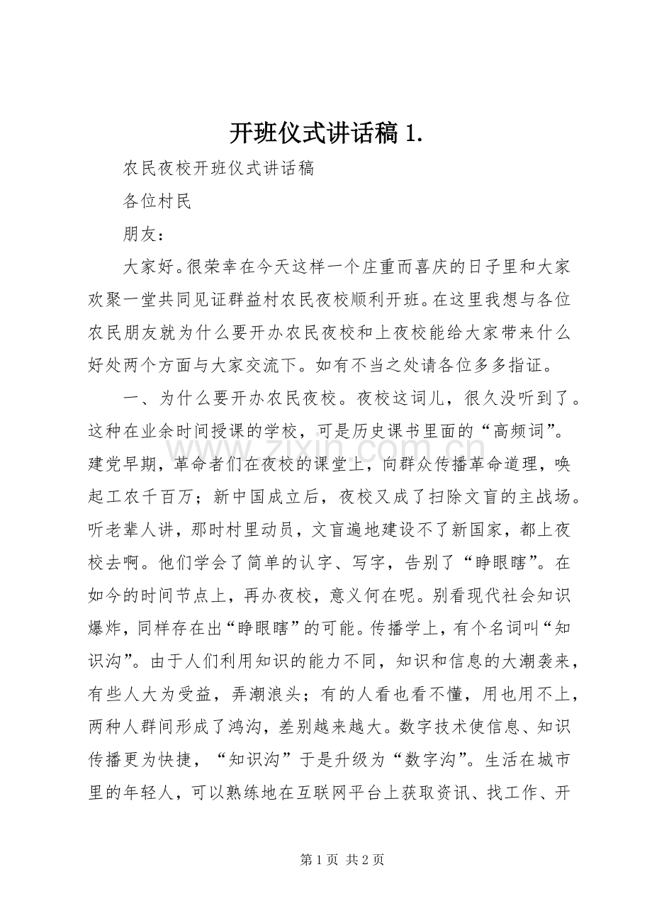 开班仪式的讲话发言稿1..docx_第1页