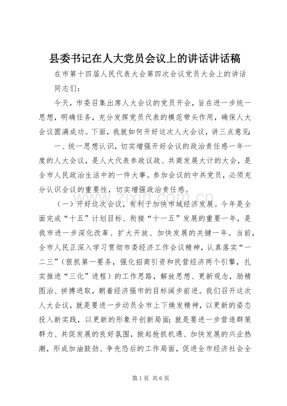 县委书记在人大党员会议上的讲话讲话发言稿.docx_第1页