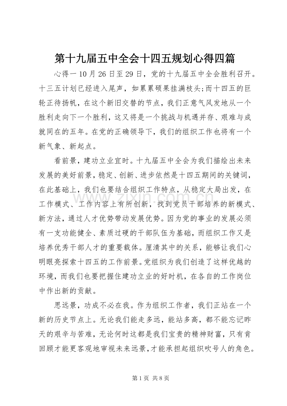 第十九届五中全会十四五规划心得四篇.docx_第1页