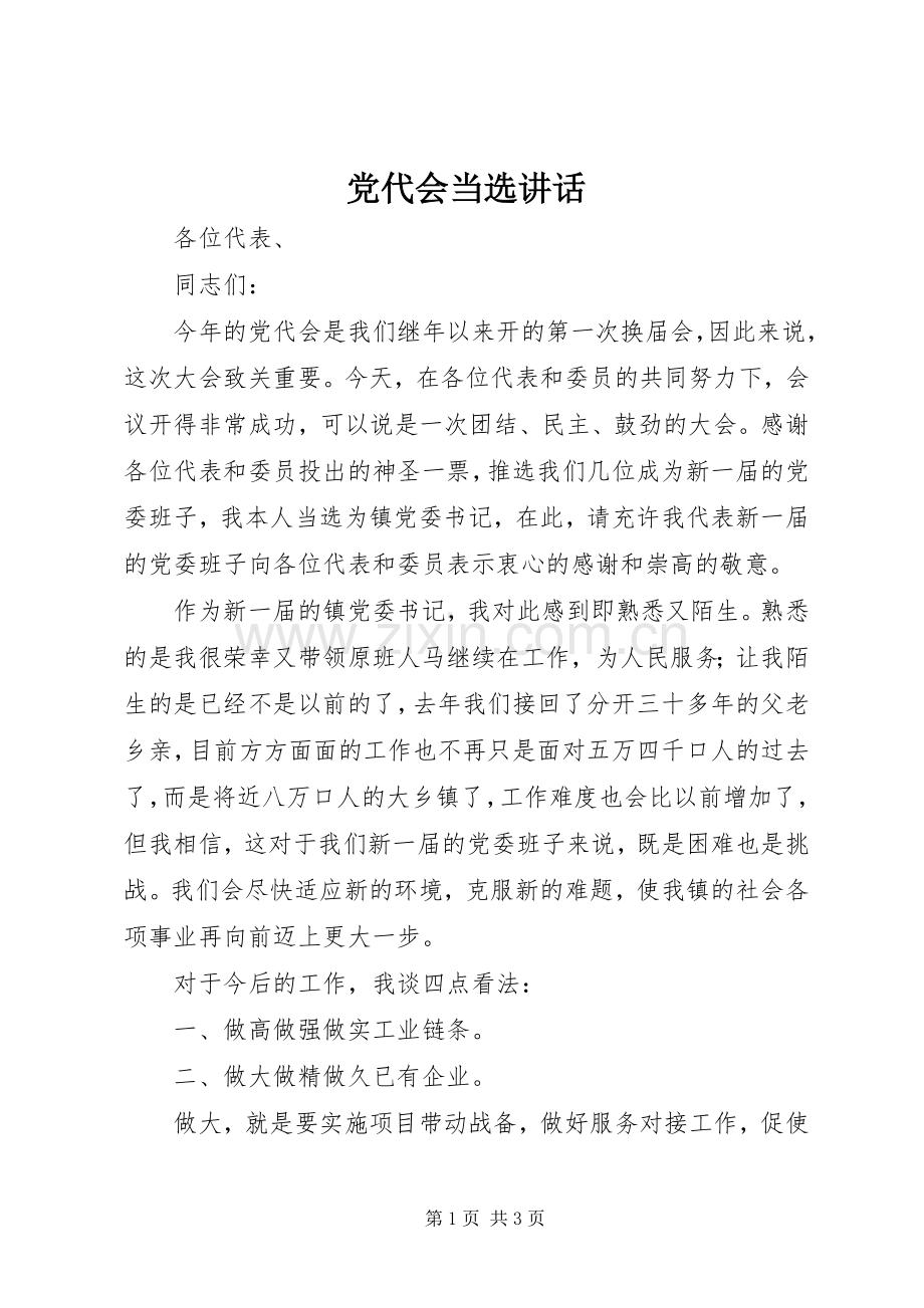 党代会当选讲话发言.docx_第1页