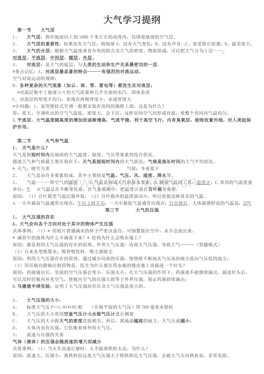 八年级上科学第二章复习提纲.doc_第1页