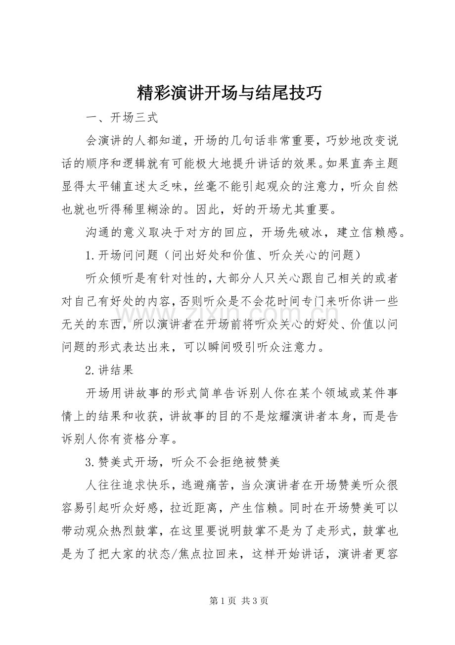 精彩演讲稿开场与结尾技巧.docx_第1页