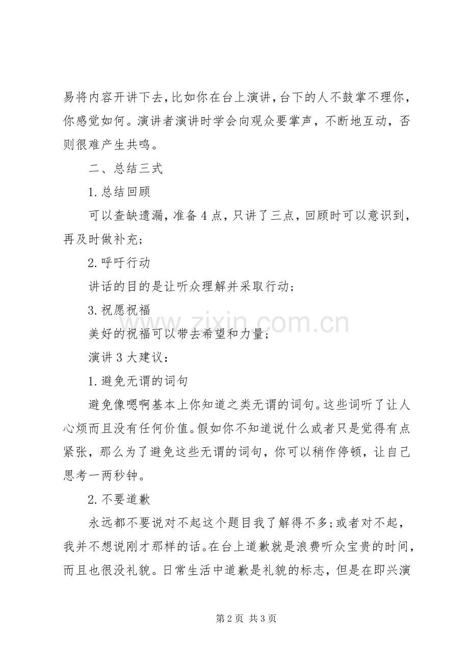 精彩演讲稿开场与结尾技巧.docx_第2页