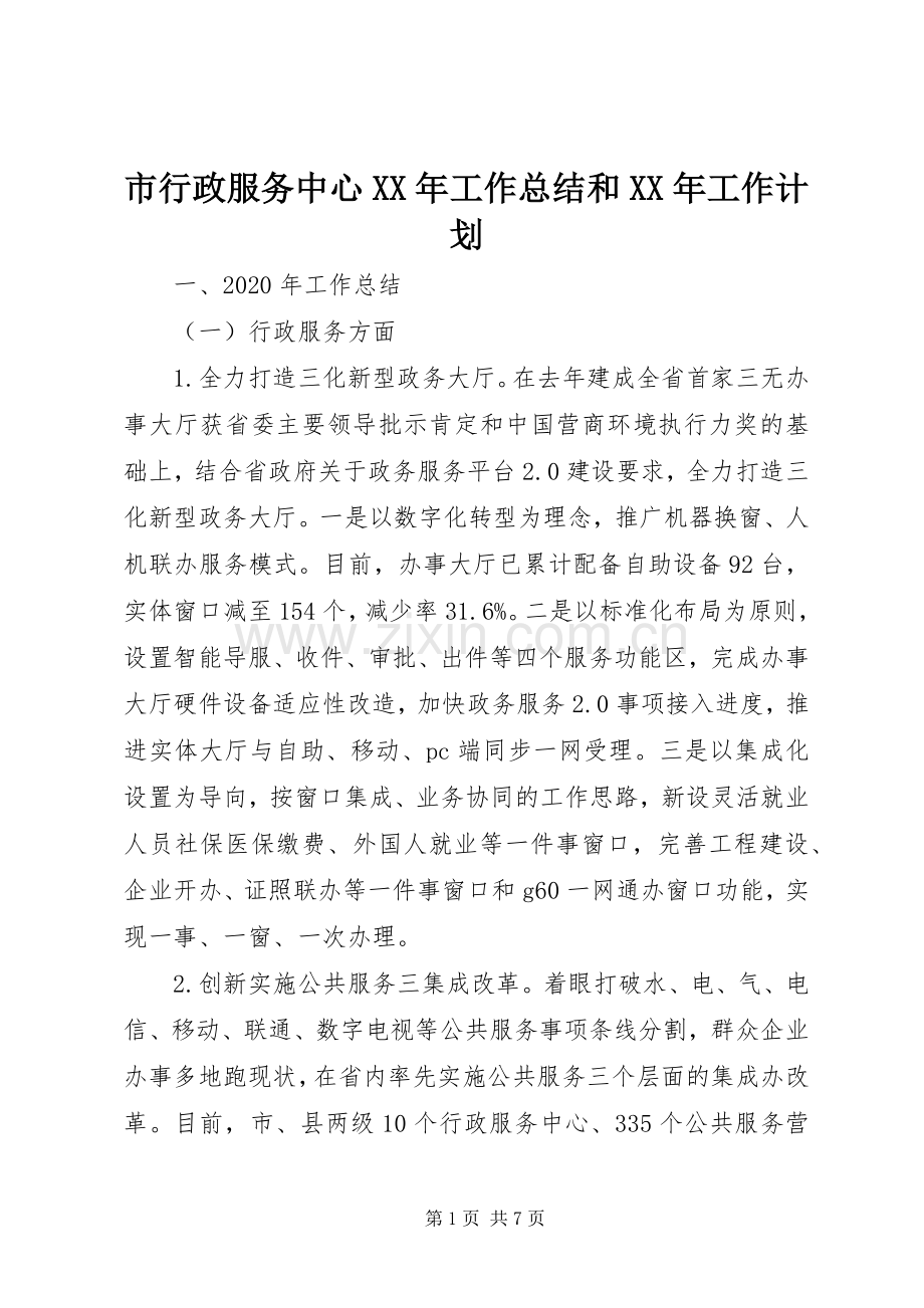 市行政服务中心XX年工作总结和XX年工作计划.docx_第1页