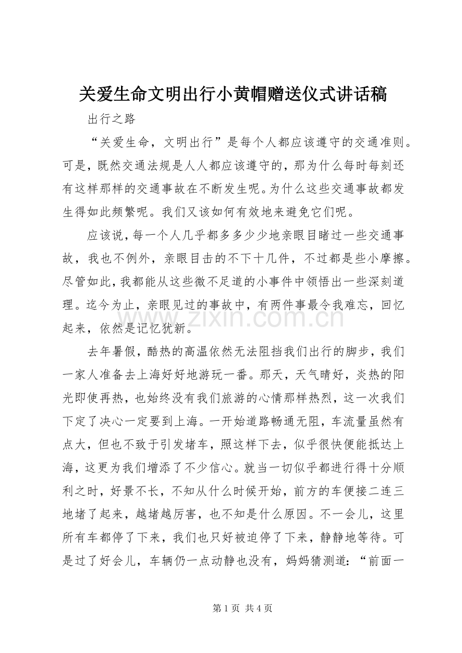 关爱生命文明出行小黄帽赠送仪式的讲话发言稿.docx_第1页