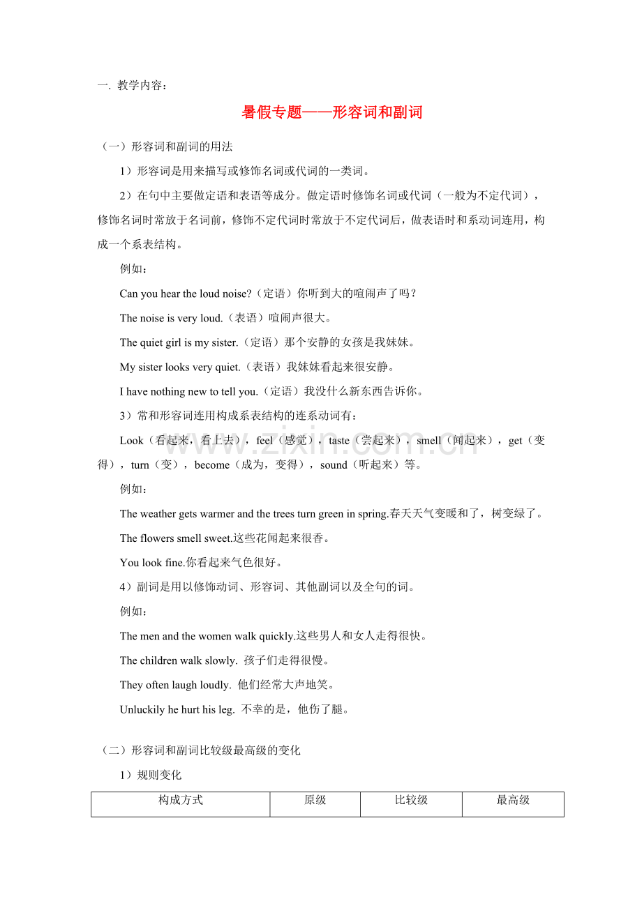 八年级英语暑假专题：形容词和副词教案牛津版.doc_第1页