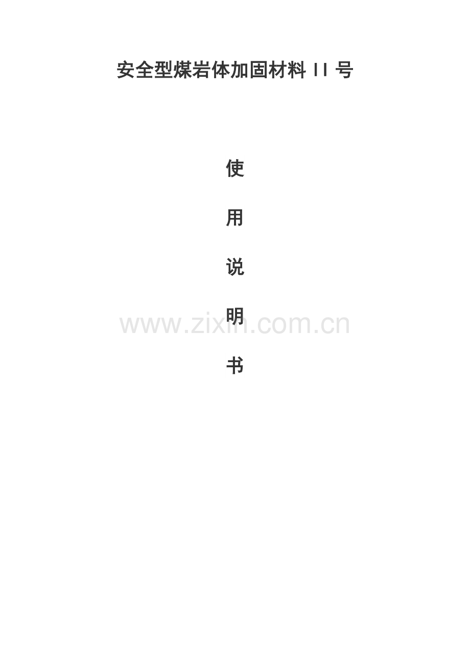 安全型煤岩体加固材料 解决方案.doc_第1页