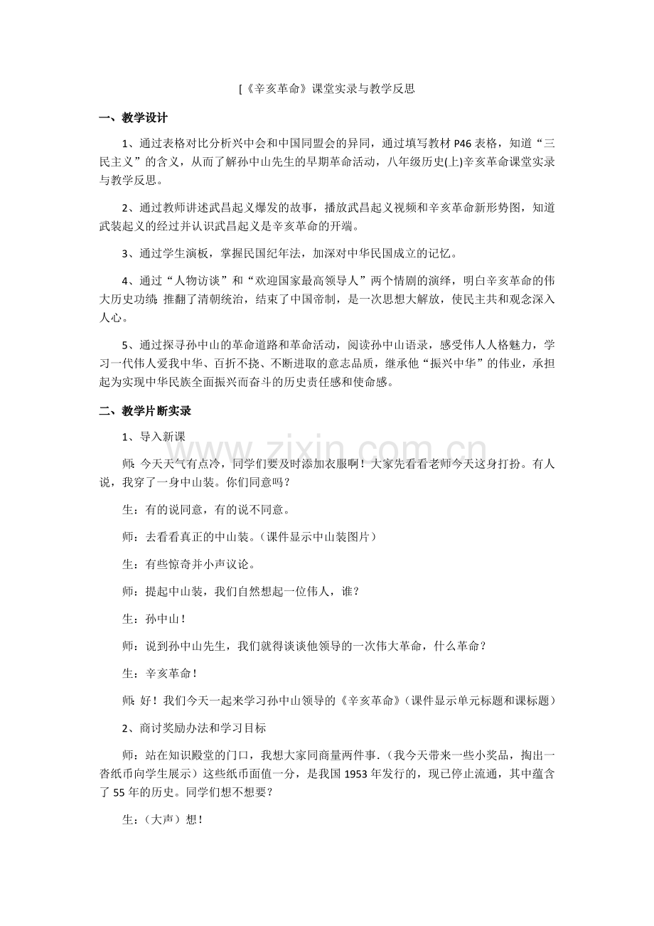 辛亥革命教学实录.docx_第1页
