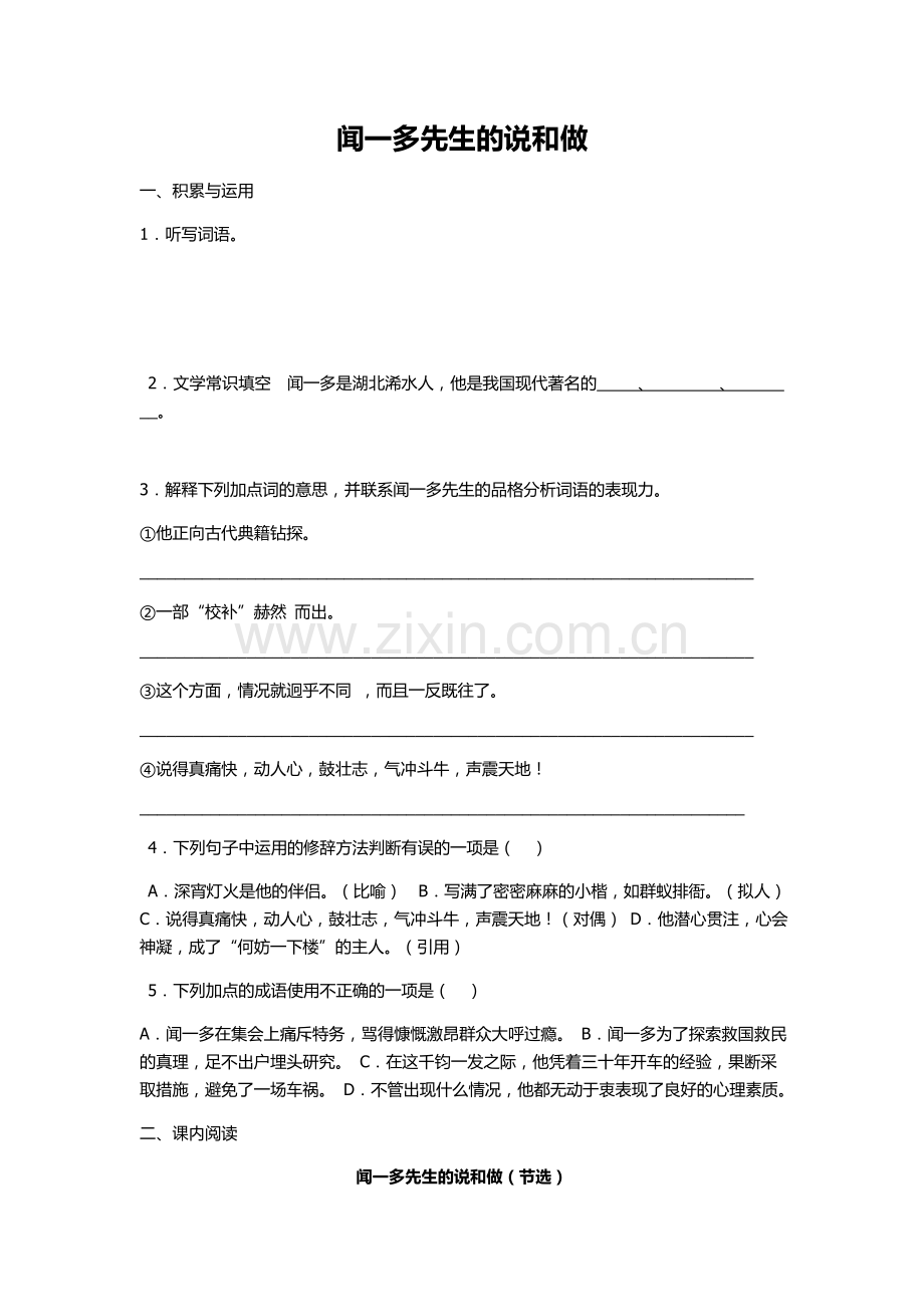 闻一多先生的说和做（生题）.doc_第1页