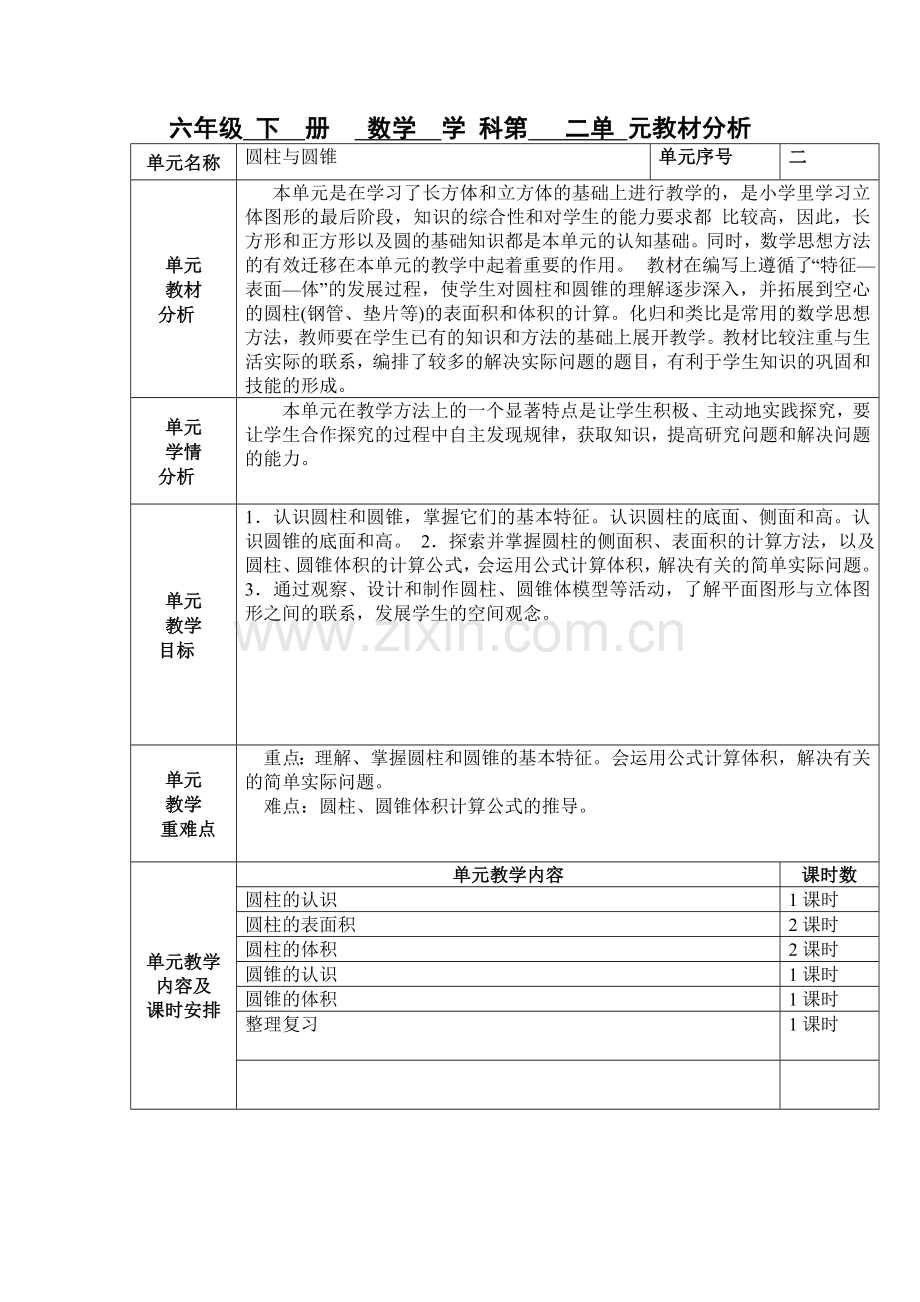 第二单元集体备课.doc_第1页