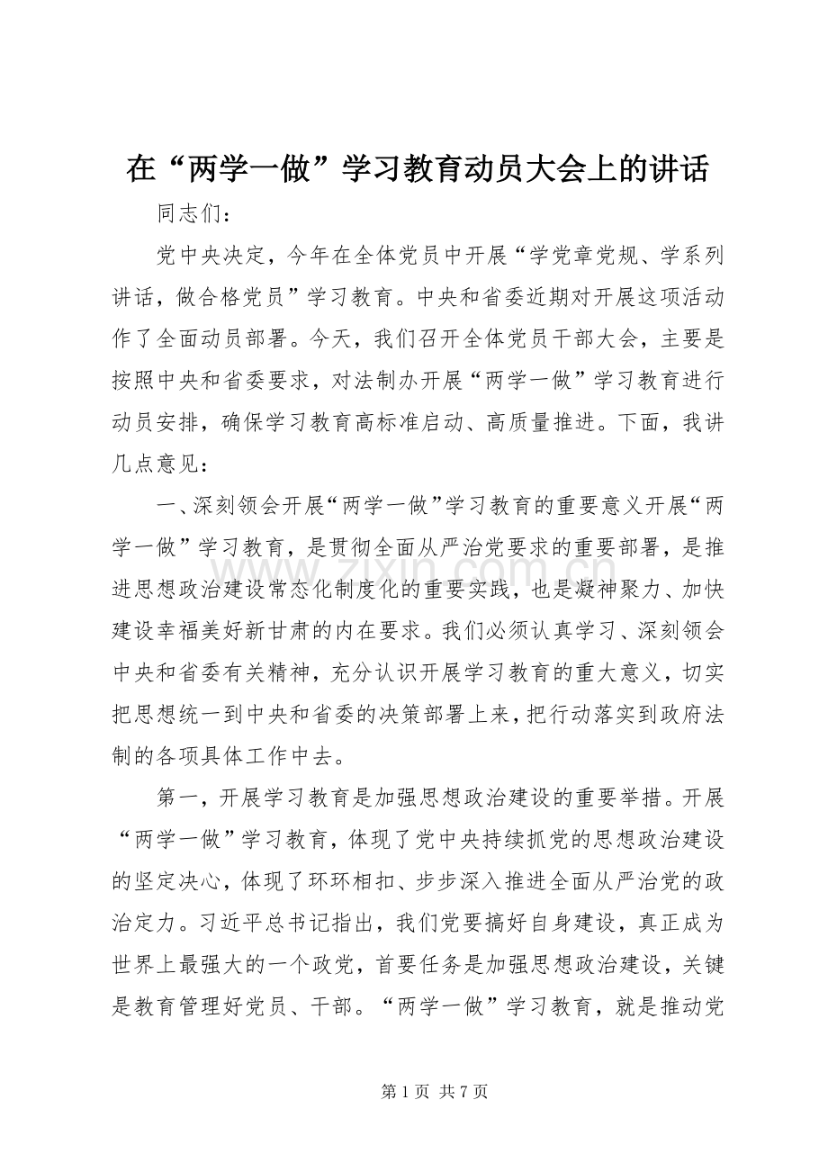 在“两学一做”学习教育动员大会上的讲话发言.docx_第1页