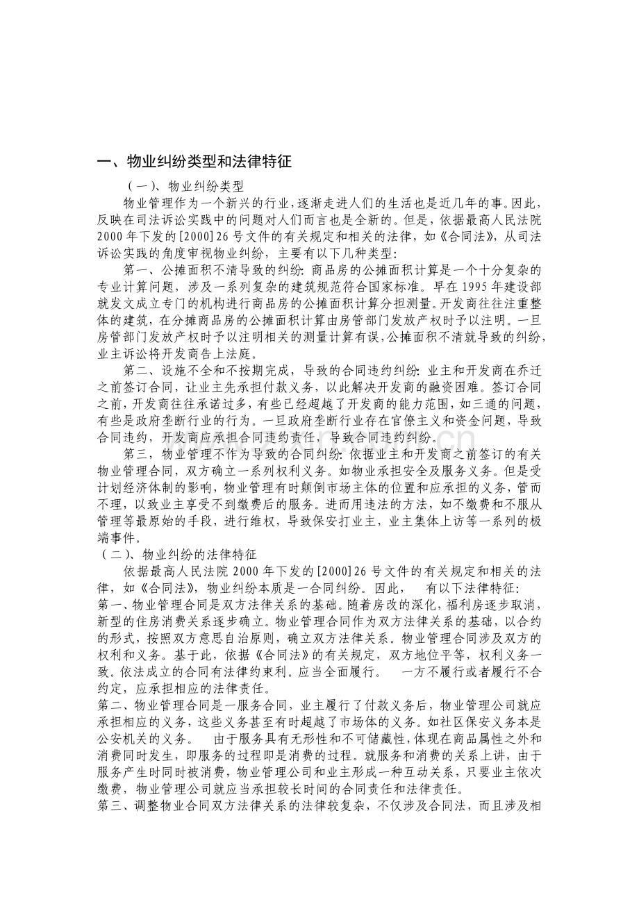 论物业管理中的纠纷与法律问题.doc_第2页