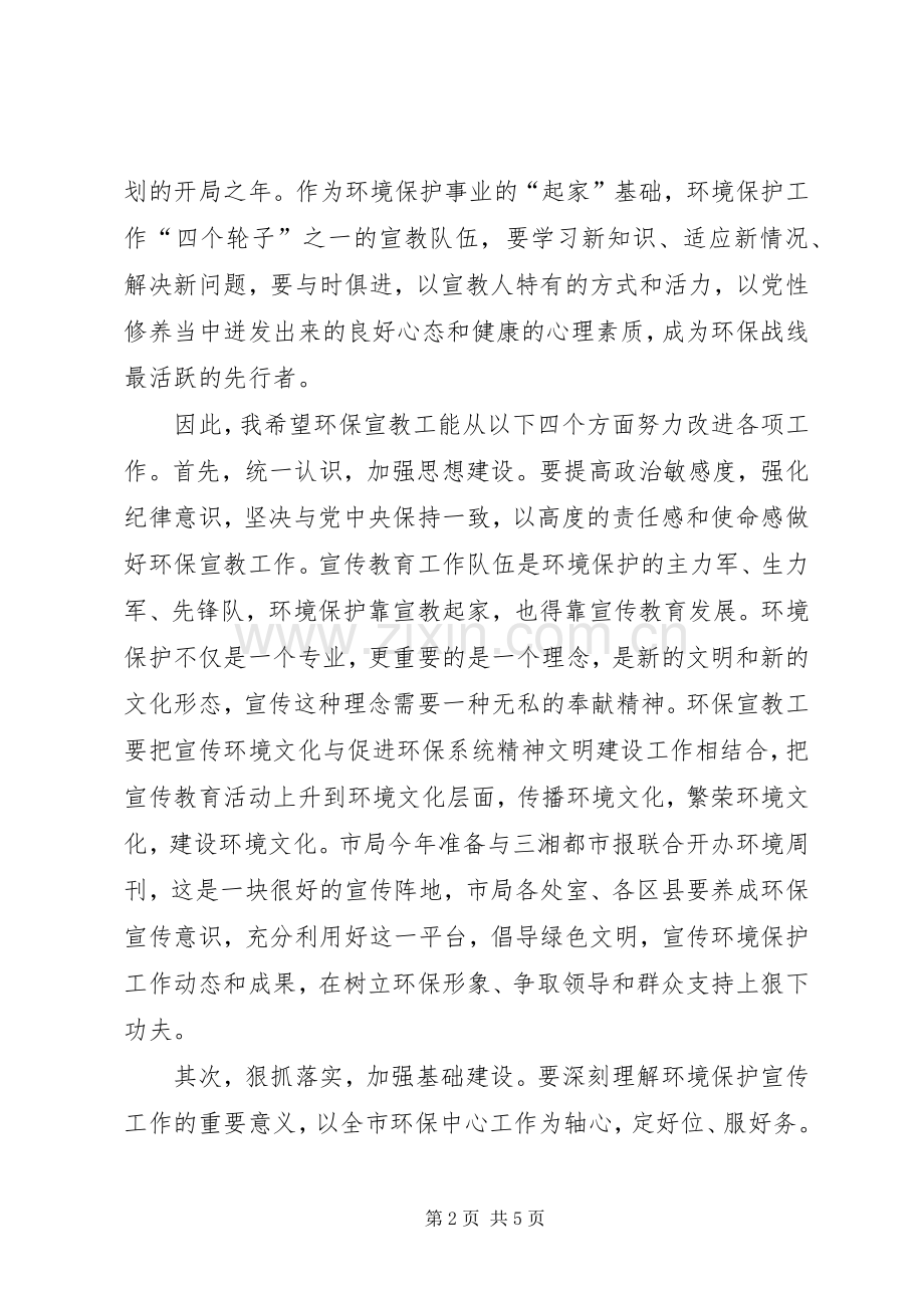 环保局长在环保宣教工作会讲话发言.docx_第2页