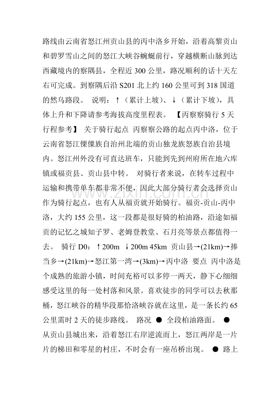 丙察察(丙中洛察瓦龙察隅)参考路书.doc_第2页
