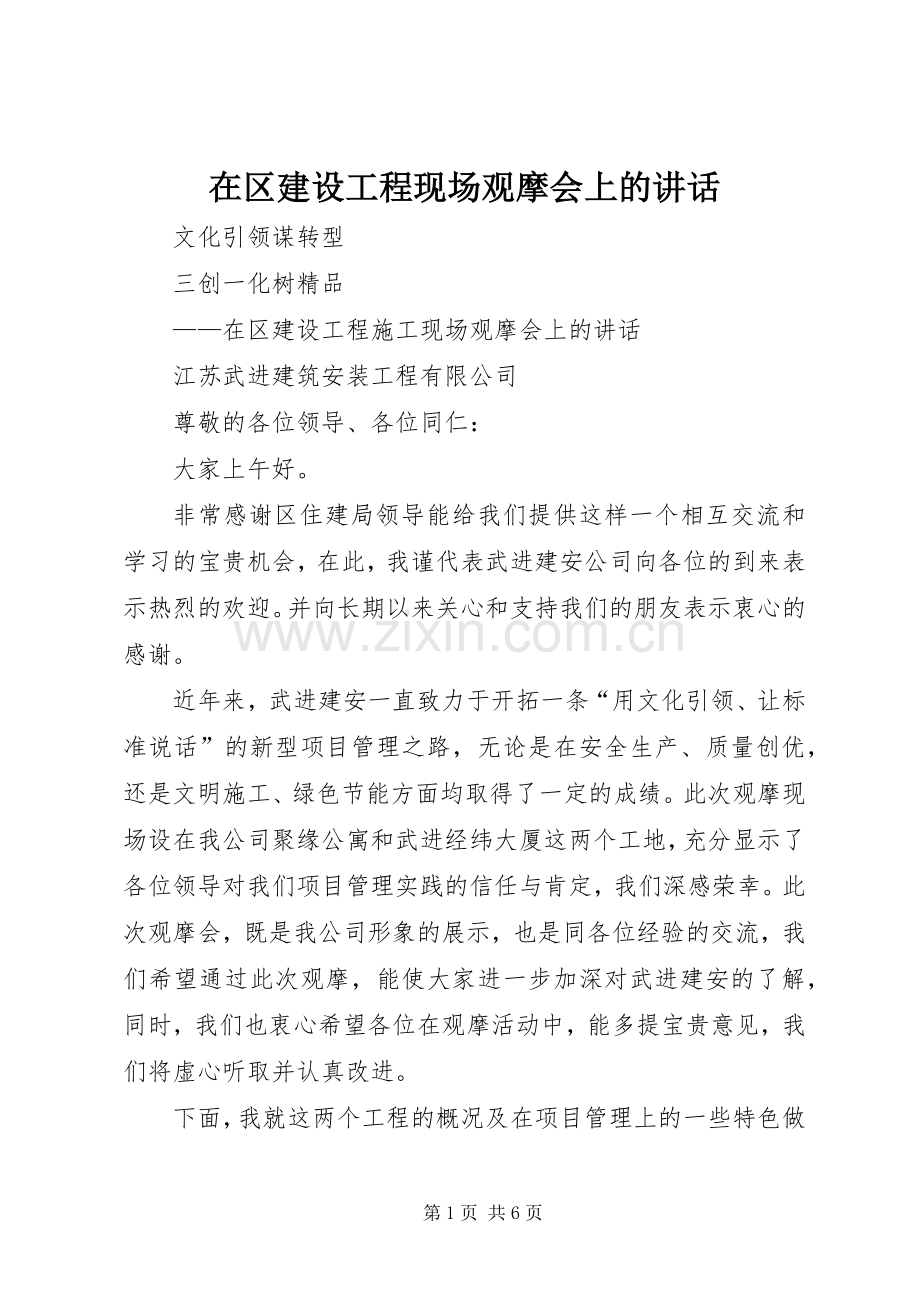 在区建设工程现场观摩会上的讲话发言.docx_第1页