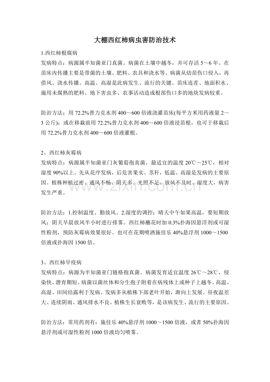 大棚西红柿病虫害防治技术.doc_第1页