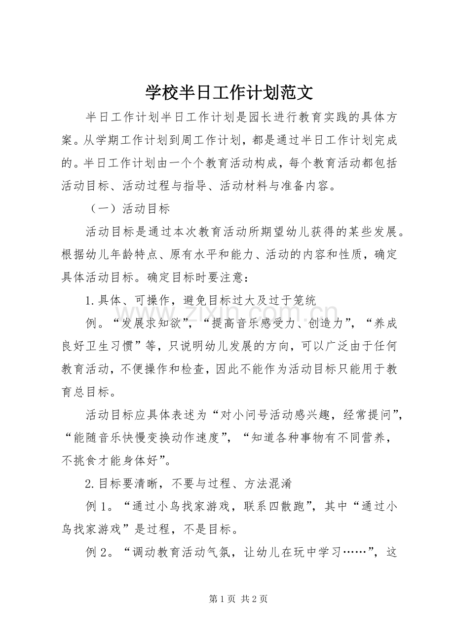 学校半日工作计划范文.docx_第1页