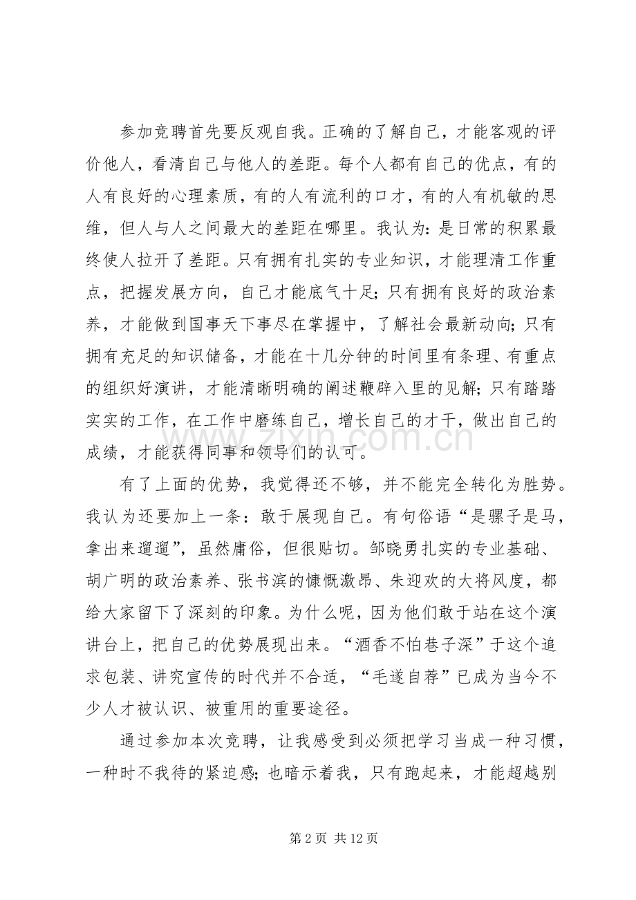 篇一：我的竞聘演讲稿经验之谈.docx_第2页