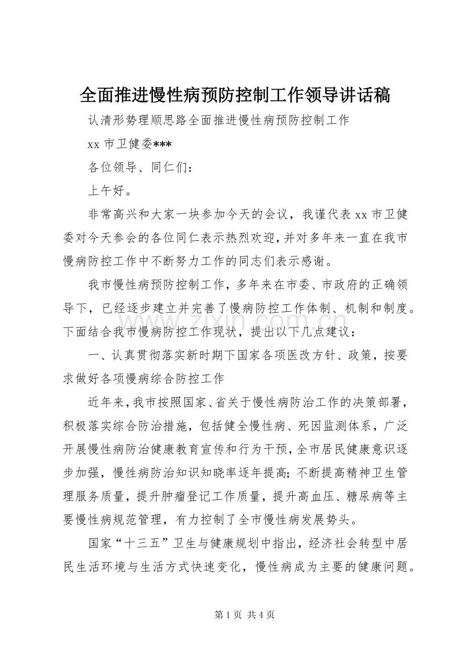 全面推进慢性病预防控制工作领导讲话发言稿.docx_第1页