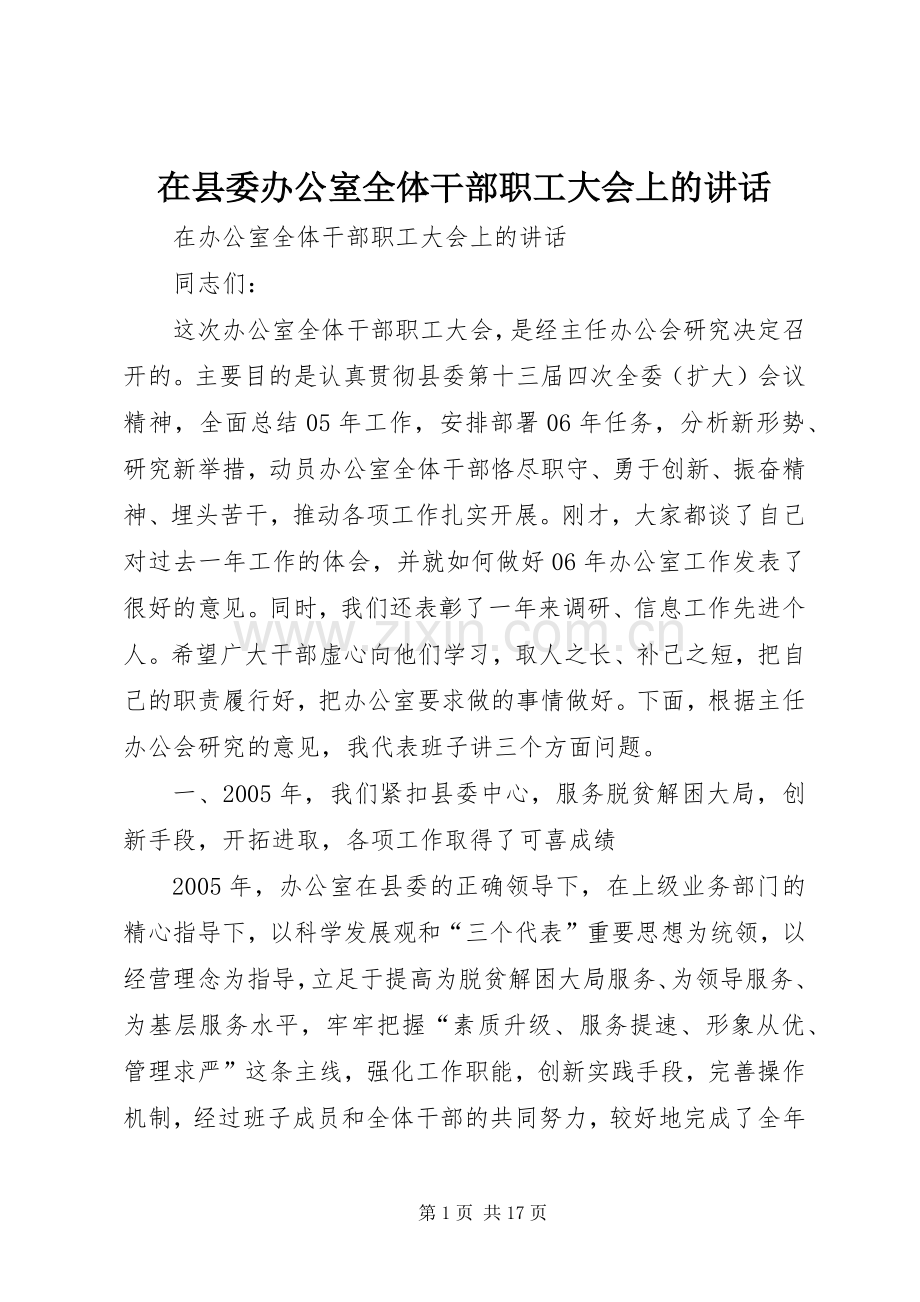 在县委办公室全体干部职工大会上的讲话发言.docx_第1页
