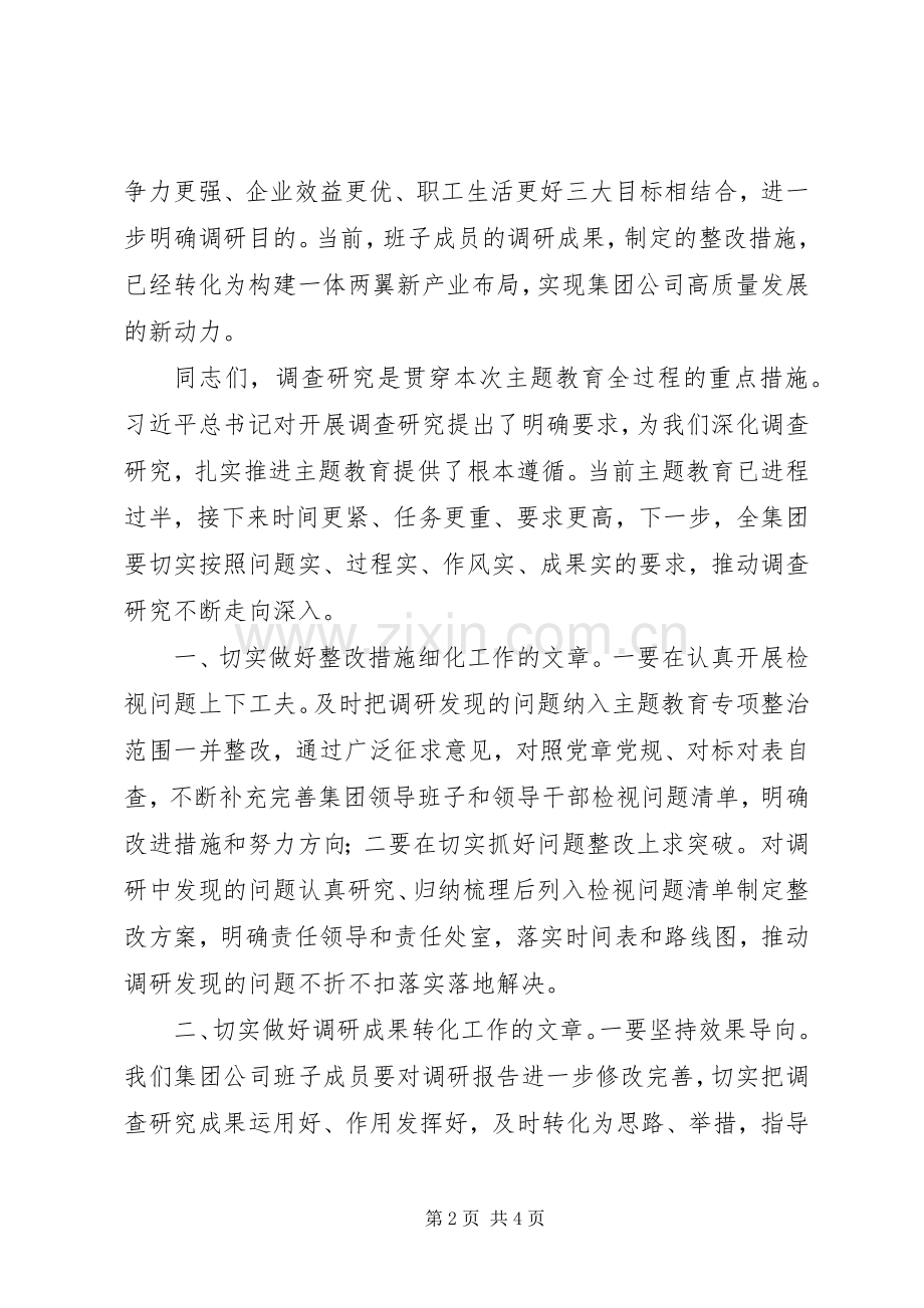 主题教育调研成果交流会上的讲话发言.docx_第2页