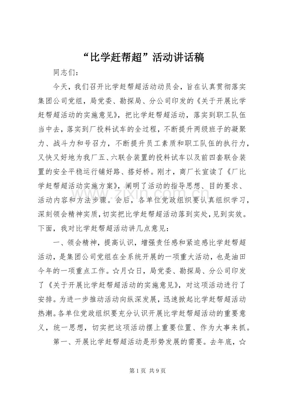 “比学赶帮超”活动讲话发言稿.docx_第1页