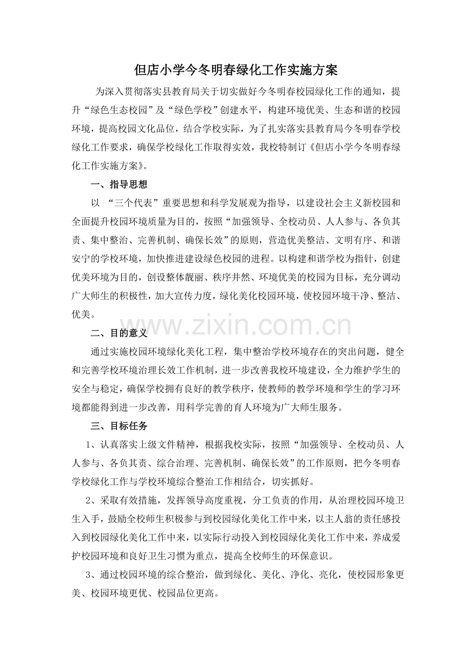 但店小学今冬明春绿化工作实施方案.doc_第1页