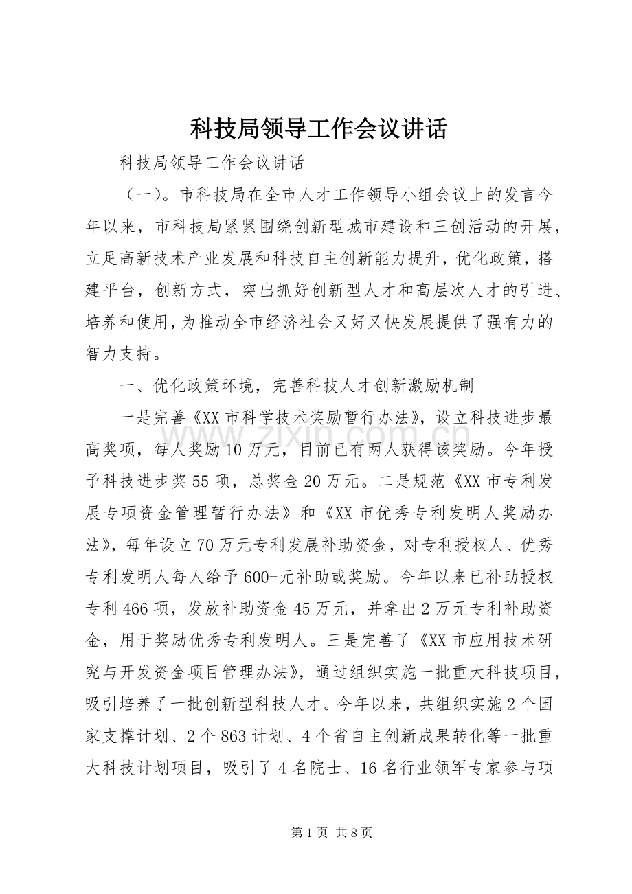科技局领导工作会议讲话发言.docx_第1页