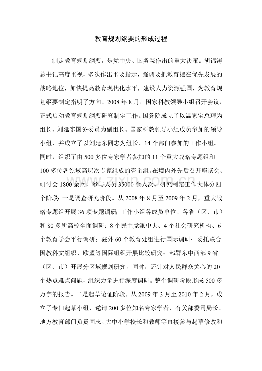 教育规划纲要的形成过程.doc_第1页