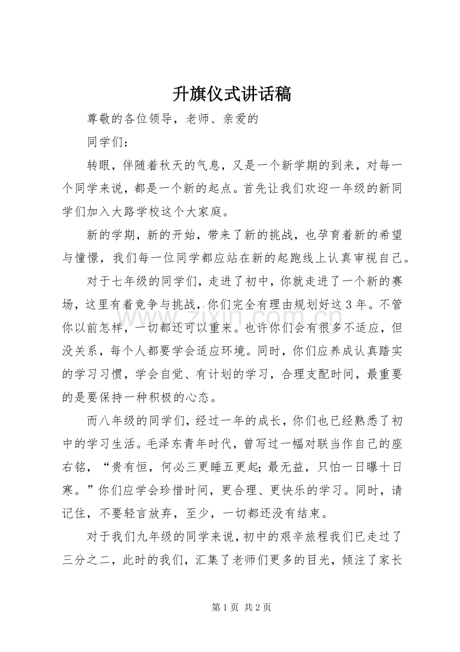 升旗仪式的讲话发言稿.docx_第1页