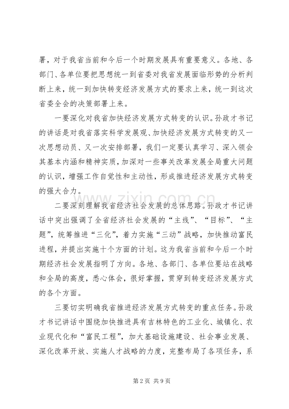 王儒林在省委十届三次全会上的讲话发言_1.docx_第2页