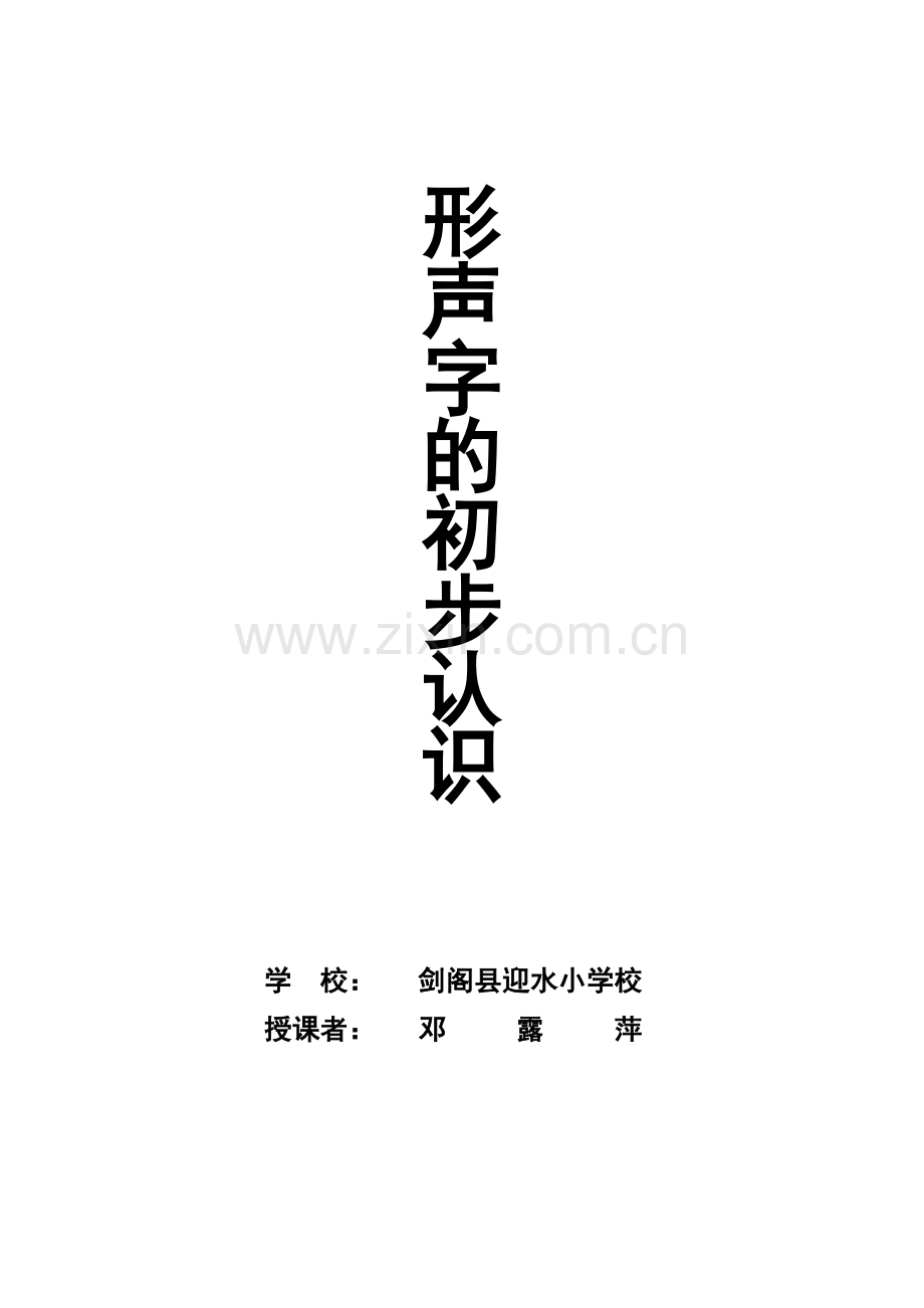 形声字教案.doc_第1页