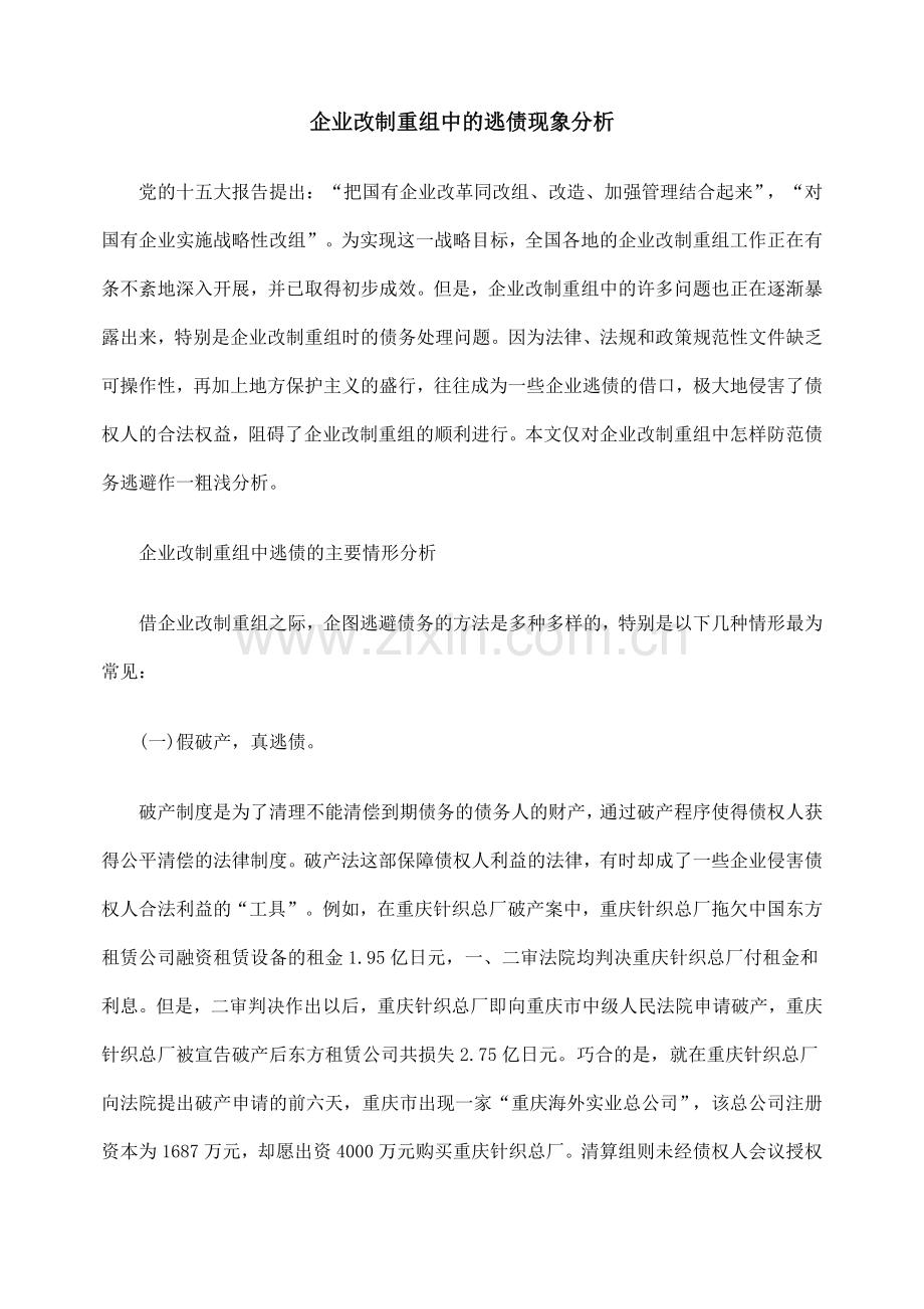 企业改制重组中的逃债现象分析.doc_第1页